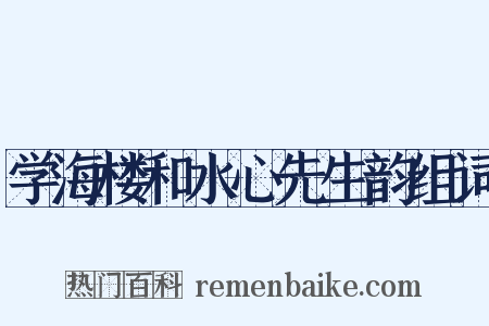 学海楼和水心先生韵组词是什么意思的图片